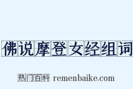 佛说摩登女经组词是什么意思的图片